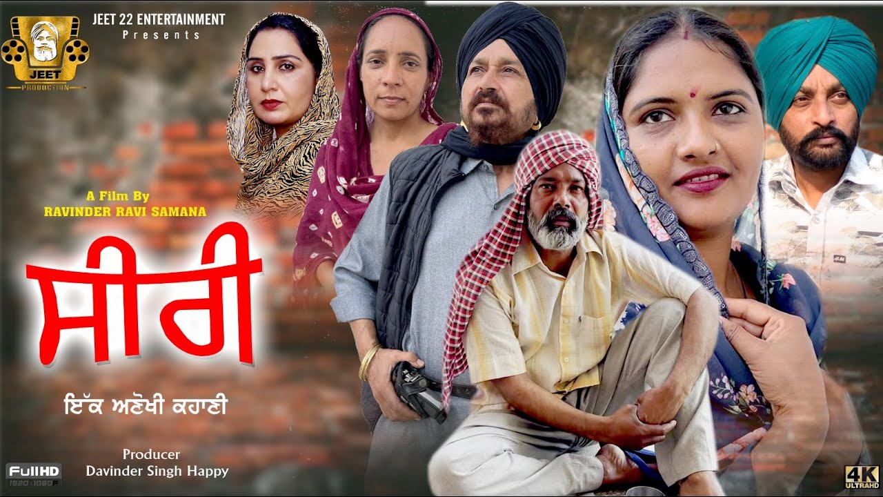 SEERI | ਸੀਰੀ | New Punjabi Short Film 2026 | Latest Movie Release 2026 | ਜੱਟ ਤੇ ਸੀਰੀ ਦੀ ਕਹਾਣੀ | HD
