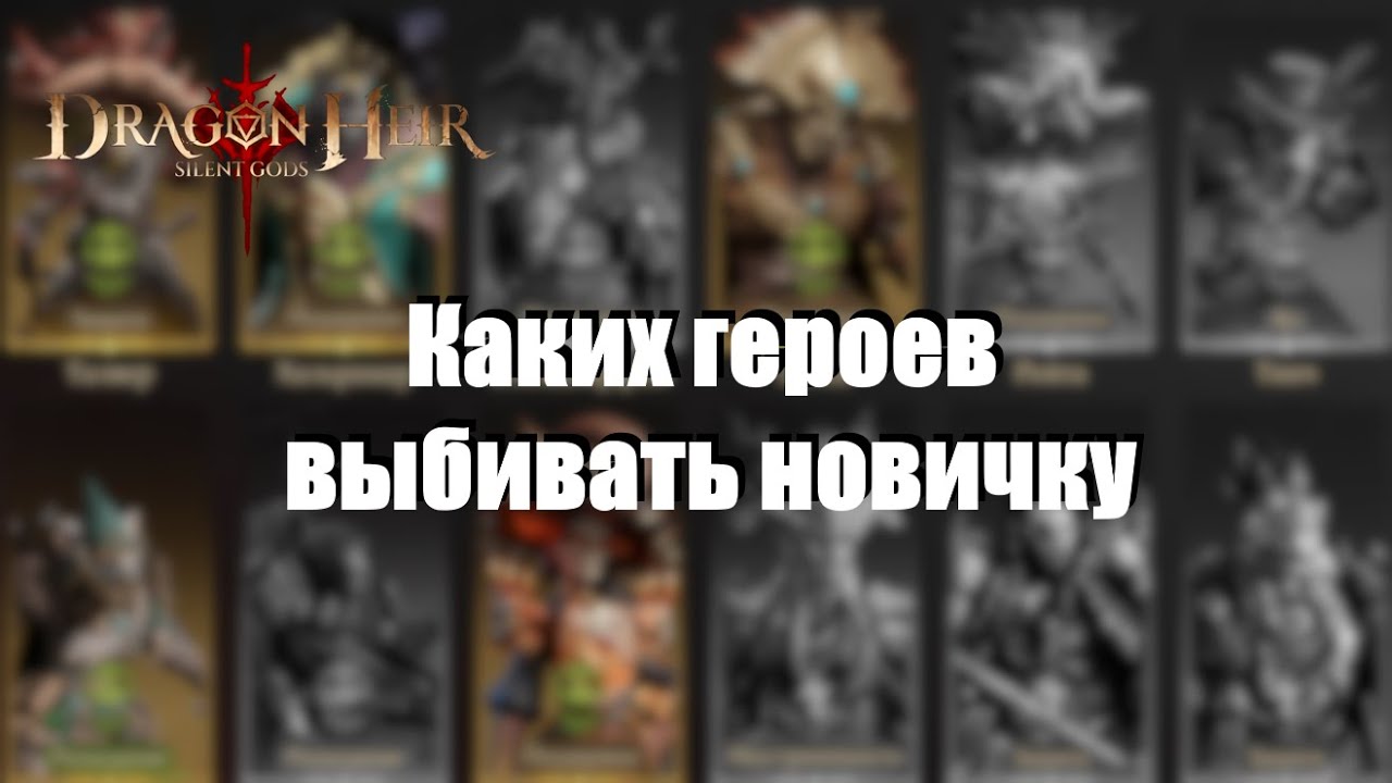 Dragonheir: Silent gods. Каких героев стоит искать новичкам