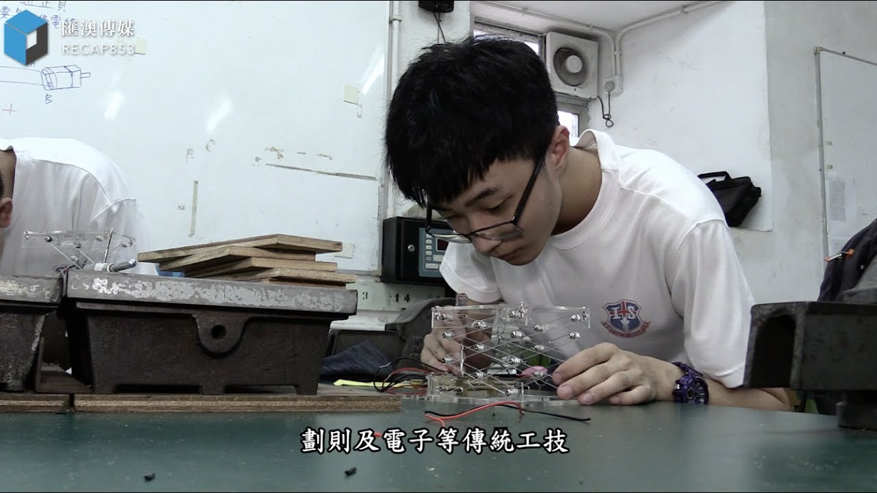 【動城事】告別工房訓練場 — 澳門慈幼中學