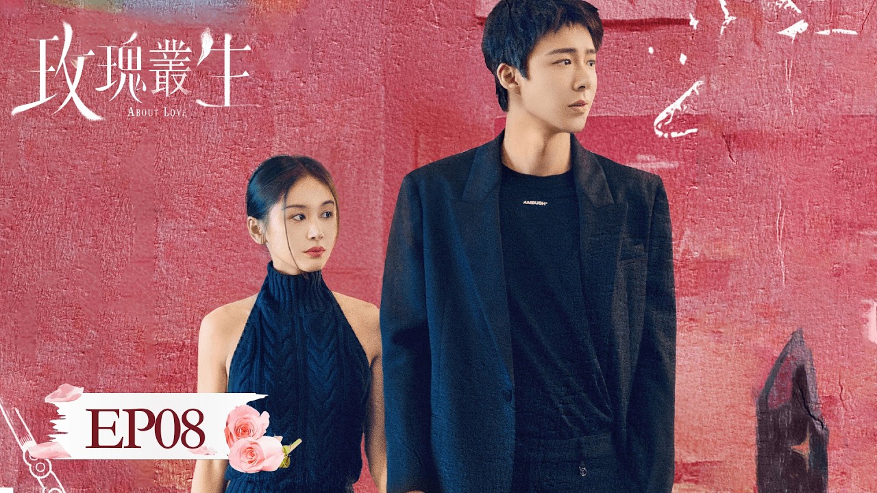 EP 08「玫瑰叢生」 玫瑰叢生，危機四伏，這一局，她贏定了。#玫瑰叢生 #王子文 #劉宇寧 #蔣欣 #谷嘉誠 #朱嘉琦 #黃子琪 #安沺 #周大為 #楊杏 #AboutLove