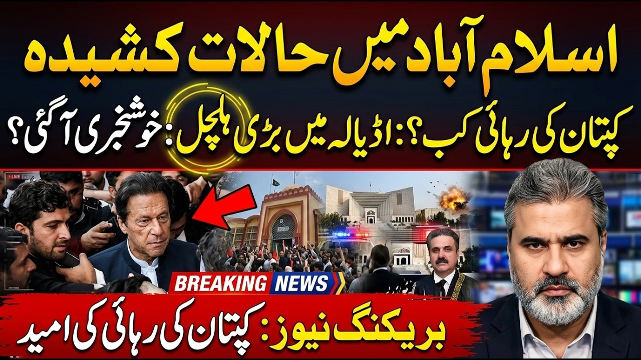 Islamabad Tensions Escalate! Imran Khan Release Update | Big Stir in Adiala Jail | Imran Riaz Khan