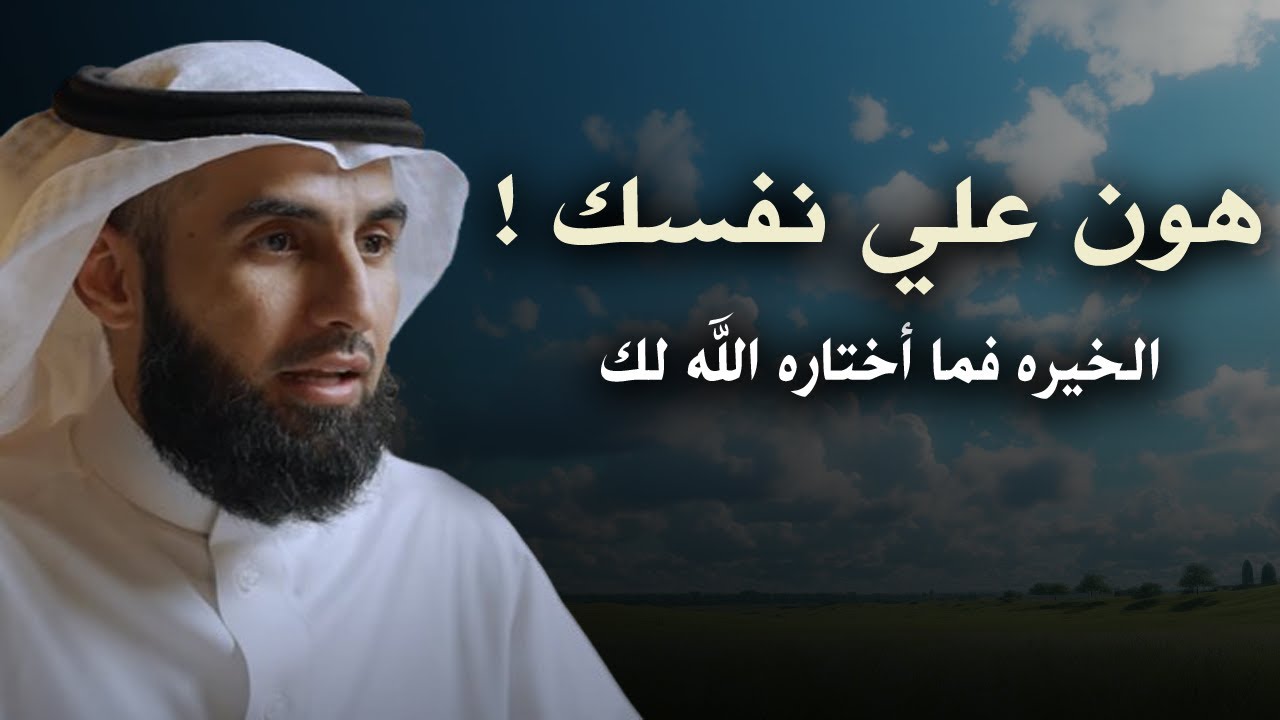 كلام يبرد القلب , هون علي نفسك الخيره فيما أختاره الله لك , محاضرة روووووووعة للدكتور ياسر الحزيمي