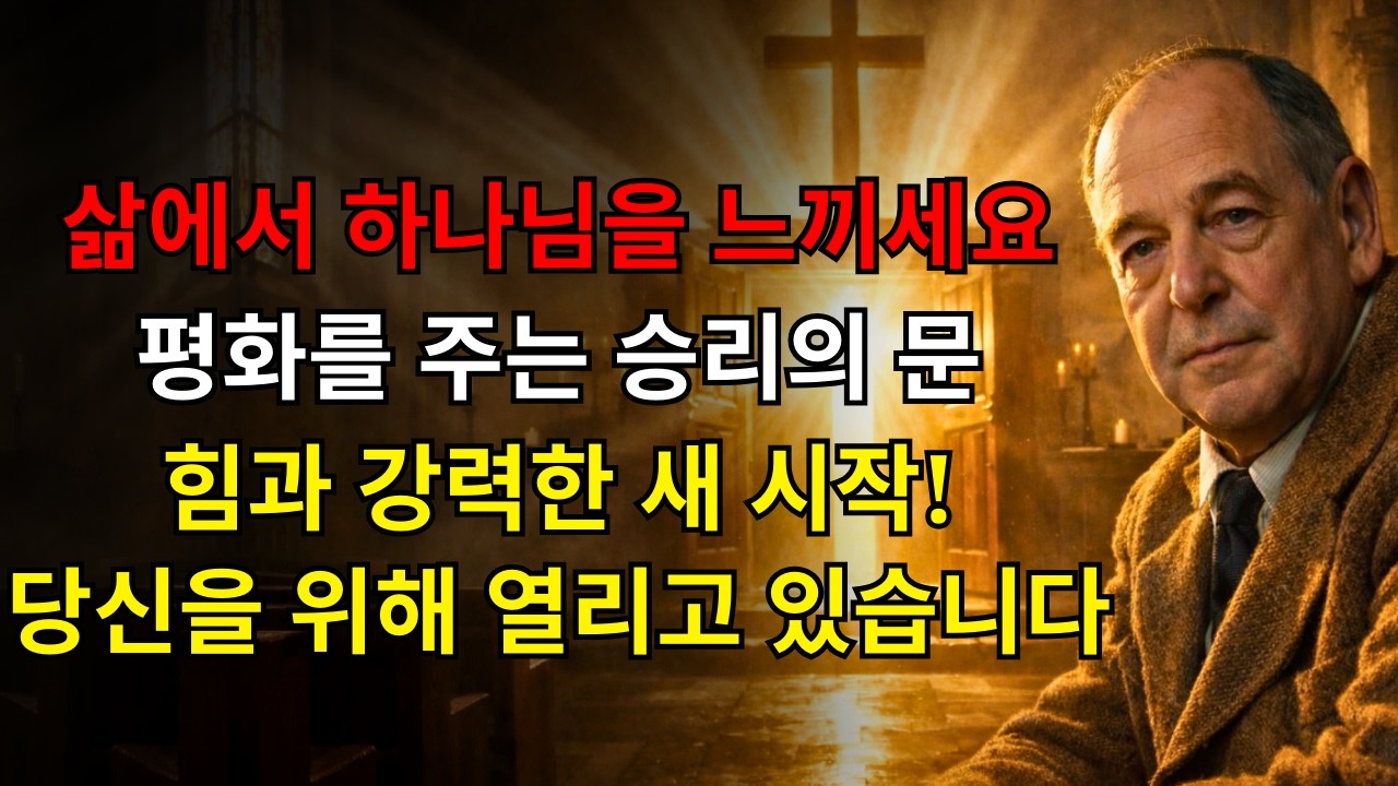 지금 당장 당신의 삶에서 하나님이 일하시는 것을 느껴라 — 그분은 모든 고난을 보셨고 평안과 힘, 그리고 강력한 새 출발을 주는 승리의 문을 열고 계신다! | C.S. 루이스