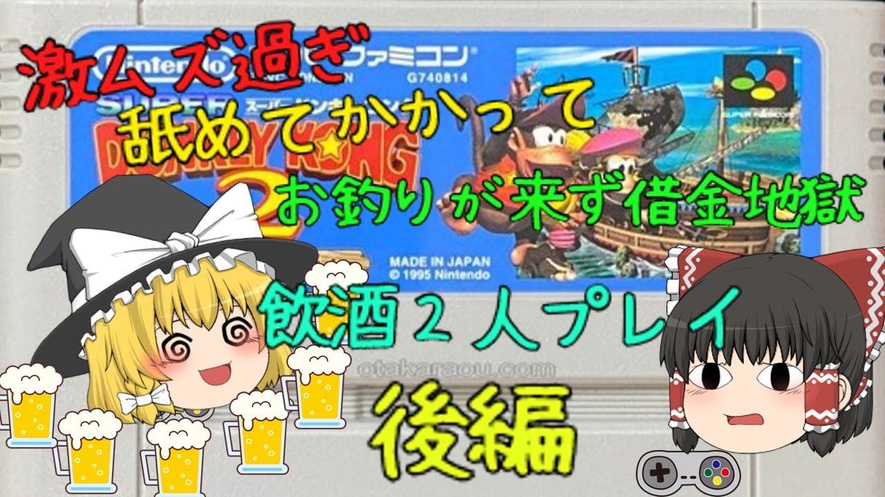 飲酒２人プレイ　SFCスーパードンキーコング２　後編【ゆっくり実況　レトロゲーム】