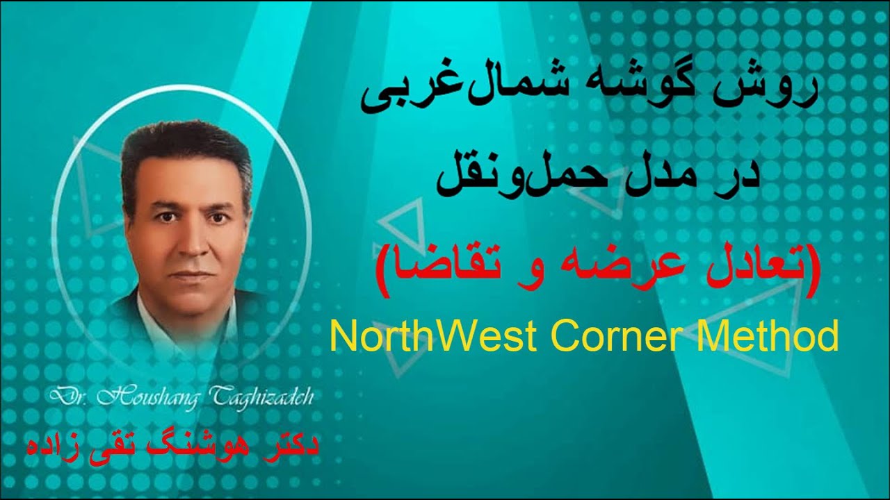 روش گوشه شمال غربی در مدل حمل و نقل( برابری عرضه و تقاضا)