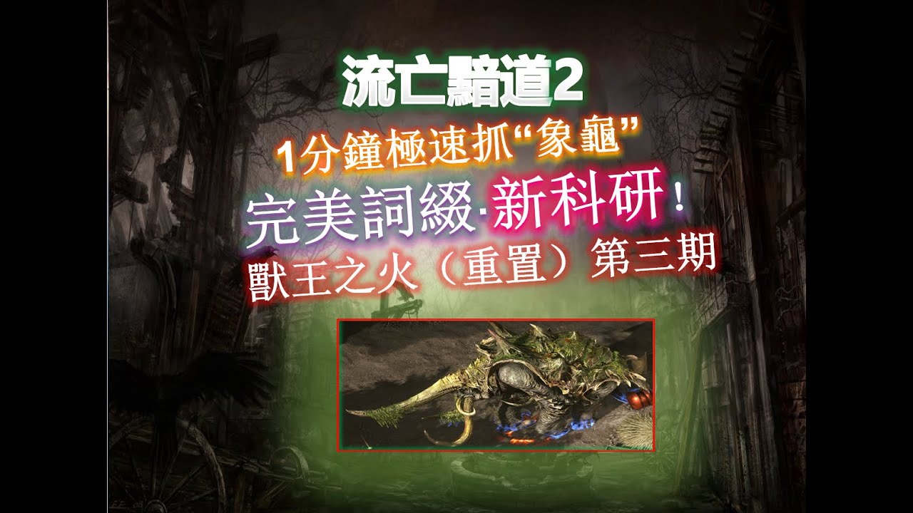 【流亡黯道2/poe2】1分鐘極速抓“象龜”，最強野獸誕生？完美詞綴·最新科研·兄弟門快補課了！裝備/天賦/技能/珠寶全解析，獸王之火優化版（重置第三期）