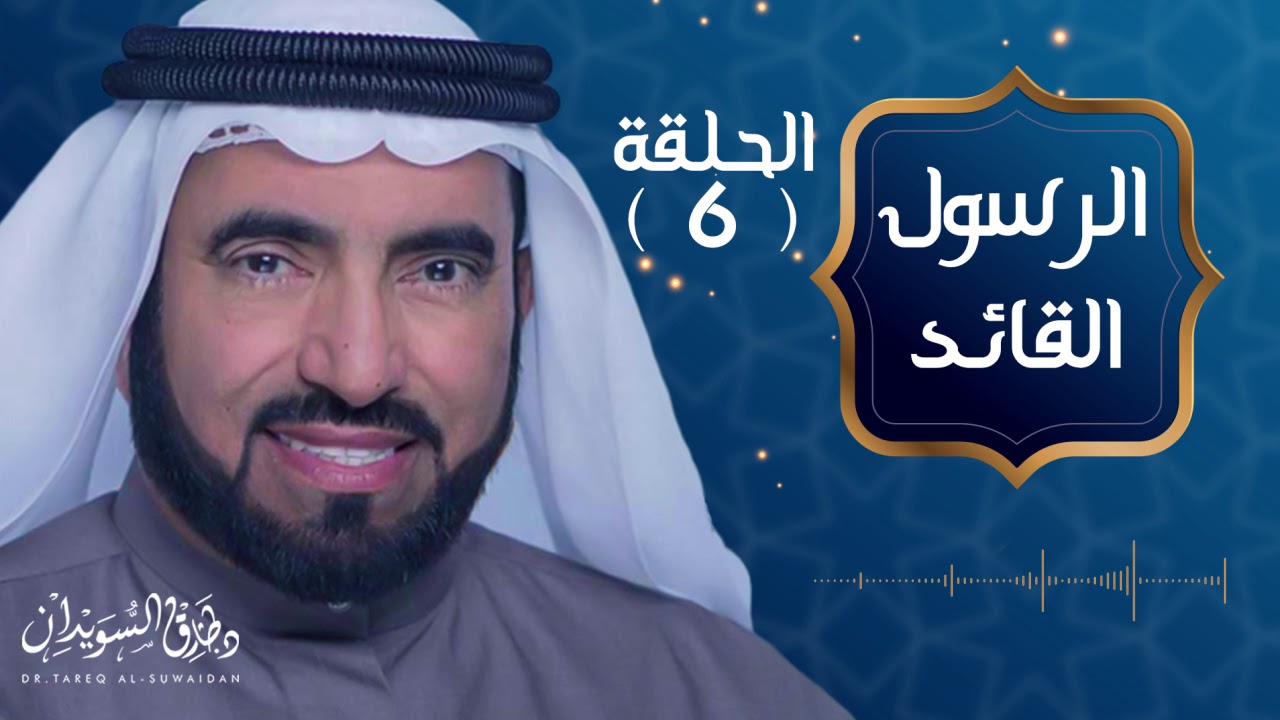 سرية ذات السلاسل وعمرو بن العاص- الرسول القائد -د. طارق السويدان