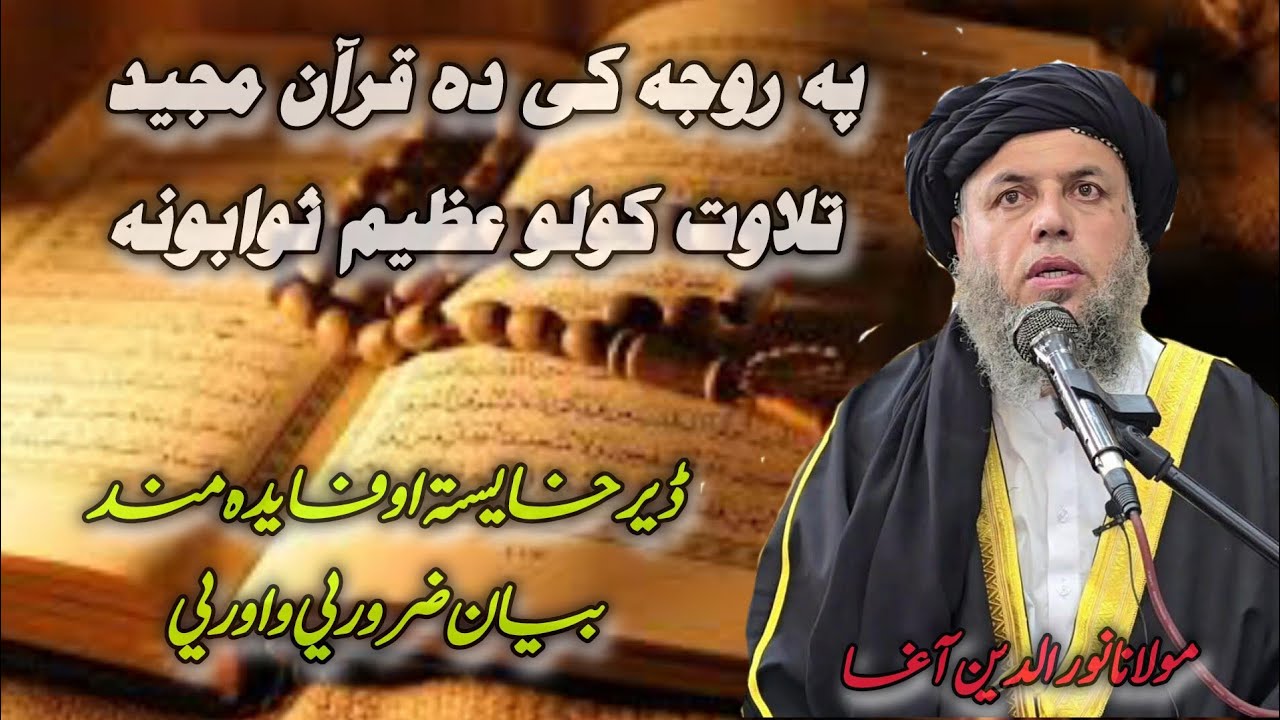په روژه کښی ده قرآن مجيد تلاوت کولو عظیم ثوابونه 🫀🥀❤️