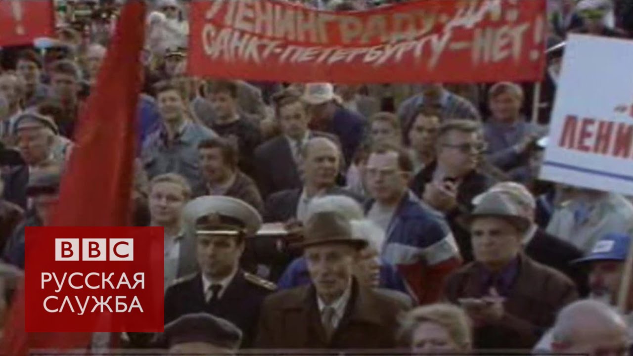 Как Ленинград стал Петербургом: документальный фильм Русской службы Би-би-си