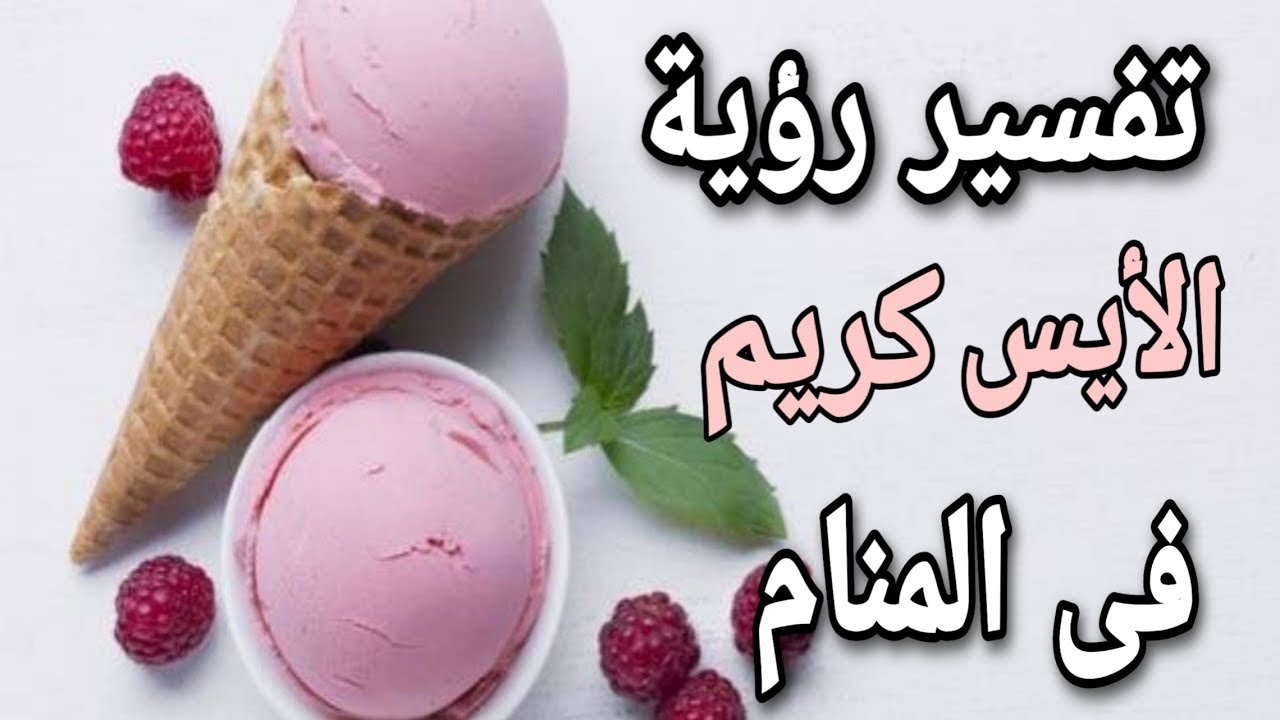 ملكة الأحلام l تفسير رؤية الأيس كريم أو أكلة في المنام مع مفسرة الأحلام صوفيا زاده