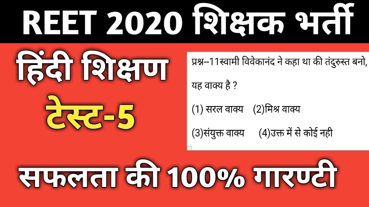 Reet exam test/Reet hindi paper/5/Reet level 1&2 hindi model paper/REET EXAM TEST PAPER