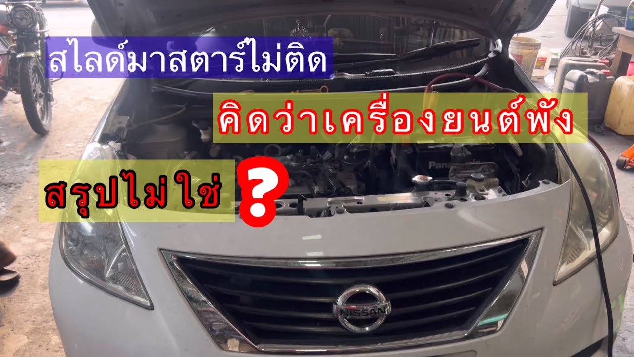 Nissan Almera ยกสไลด์มา สตาร์ทไม่ติดคิดว่าเครื่องยนต์พังสรุปไม่ใช่@อู่ แง้เจริญการช่าง