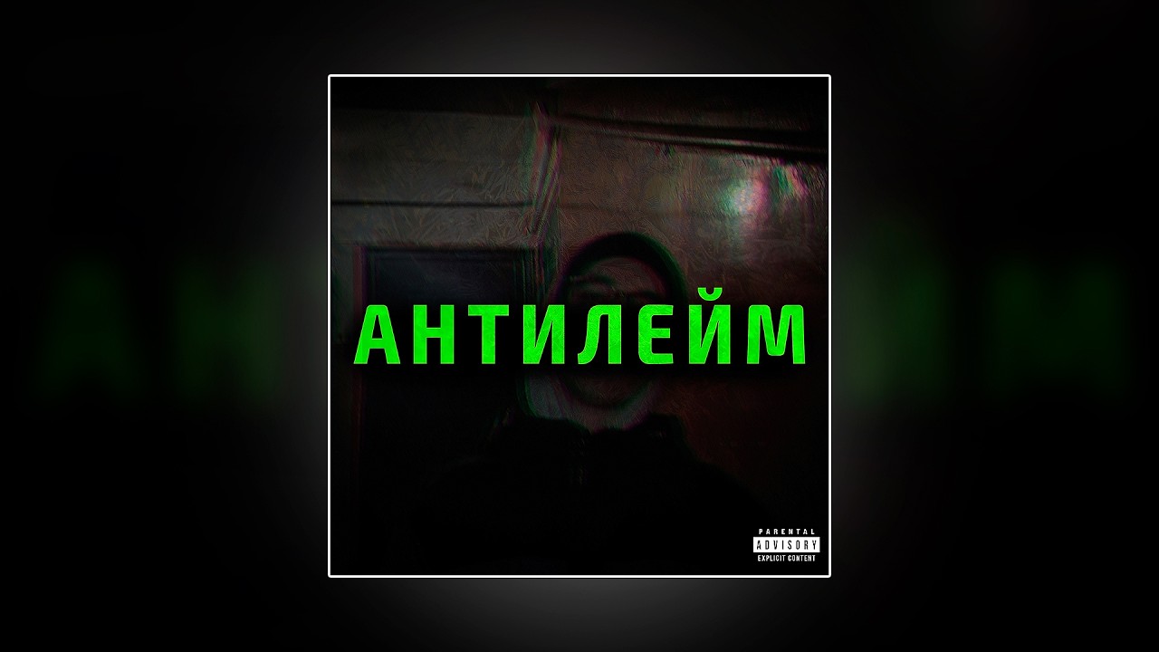 LoCoVi - АНТИЛЕЙМ (Official EP,  2026)