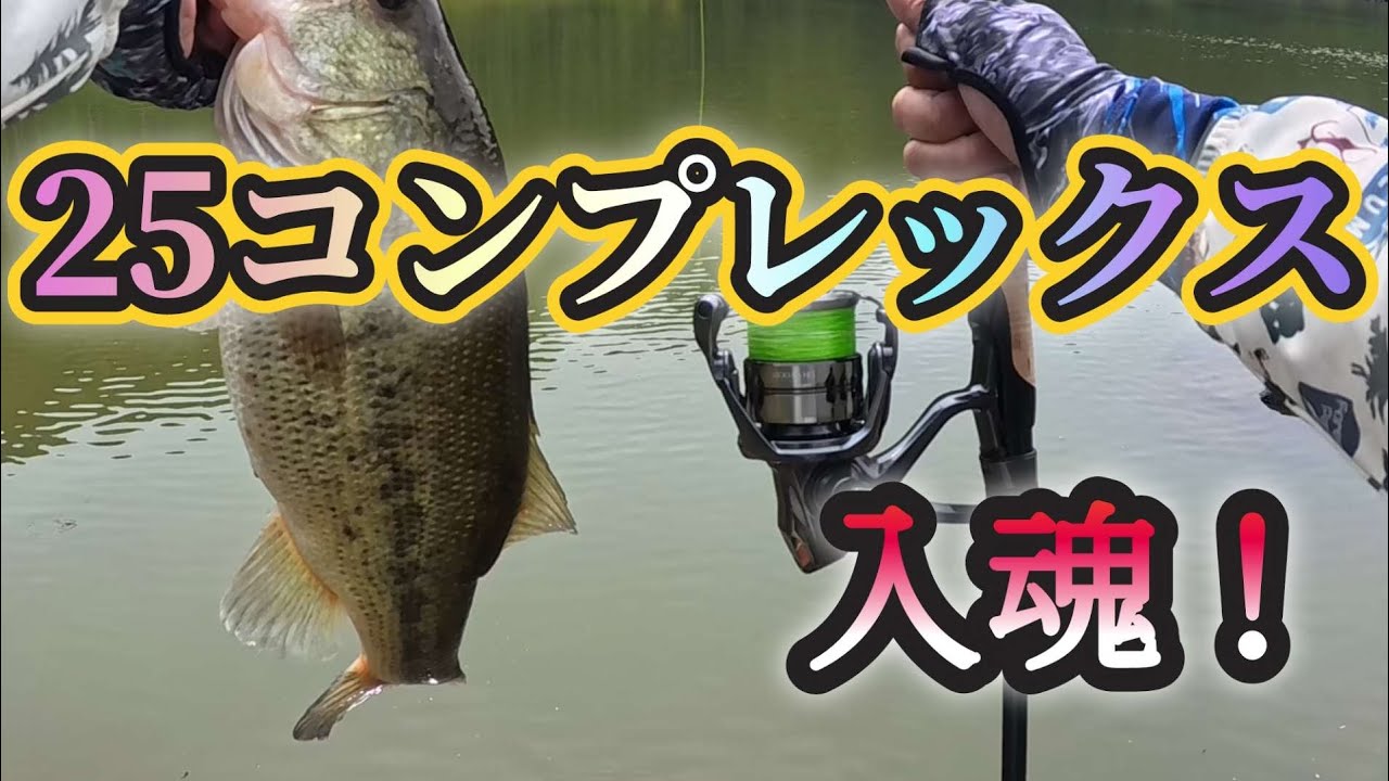 【25コンプレックス】25コンプレックス初出しで速攻入魂‼️