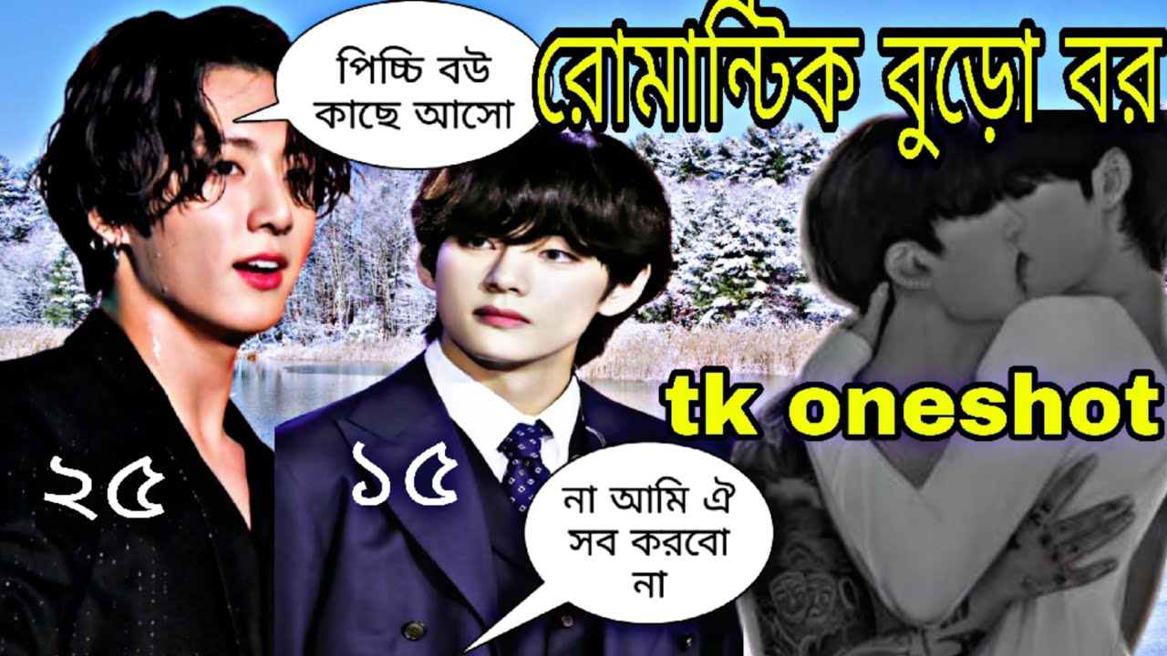 রোমান্টিক বুড়ো বর || taekook oneshot #taekookff #taekookoneshotff @taekookstory