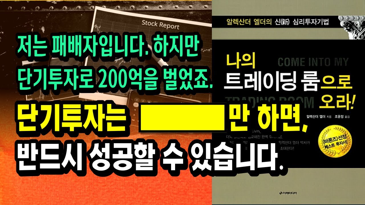 단기투자는 '이것' 만 지키면 반드시 성공합니다. 보컬 김형준, 돈깡 강민우의 성공 방법을 정확히 짚어낸 정석 트레이딩 교본ㅣ알렉산더 엘더, 나의 트레이딩 룸으로 오라