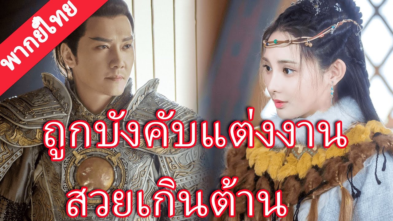 【พากย์ไทย💖1】แม่ทัพจำใจแต่งงาน คืนเข้าหอถึงรู้—เจ้าหญิงอัปลักษณ์คือหญิงงามอันดับหนึ่ง!