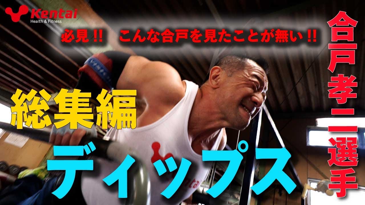 ディップス総集編　　【合戸孝二選手】
