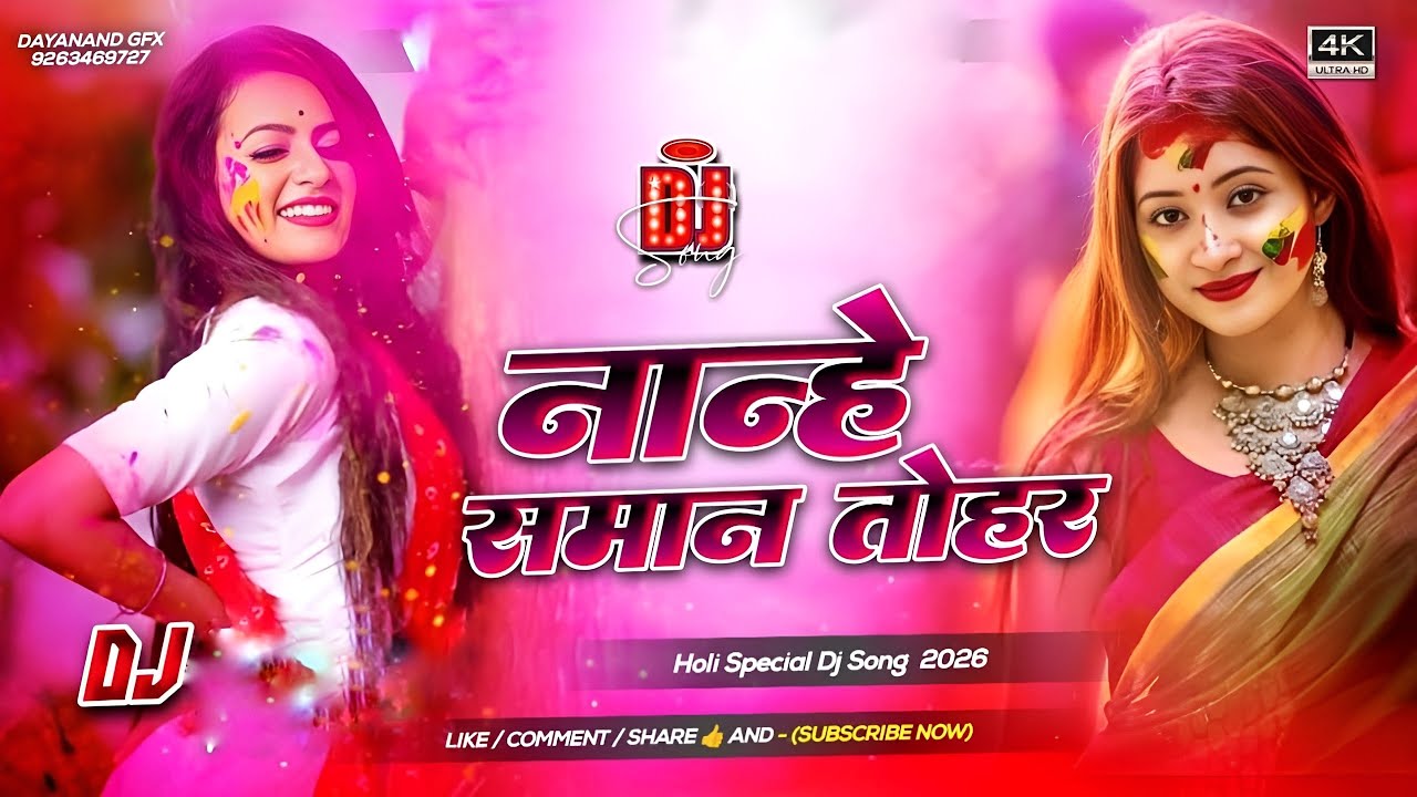 Nanhe saman Tohar #Dj Remix Song || Holi Special Dj Remix Song | Bhojpuri Holi Gana Dj Song 2026