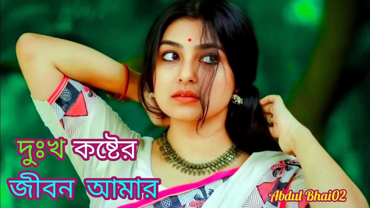 দুঃখ কষ্টের জীবন আমার 😭😭 ২০২৬ সালের বুকফাটা কষ্টের গান 