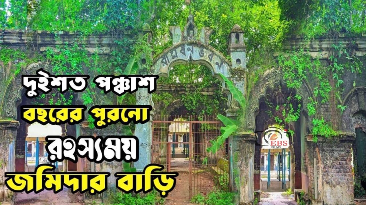 ২৫০ বছরের পুরনো রামধন জমিদার বাড়ি | রাউজান, চট্টগ্রাম | কিভাবে যাবেন | EBS FILMS