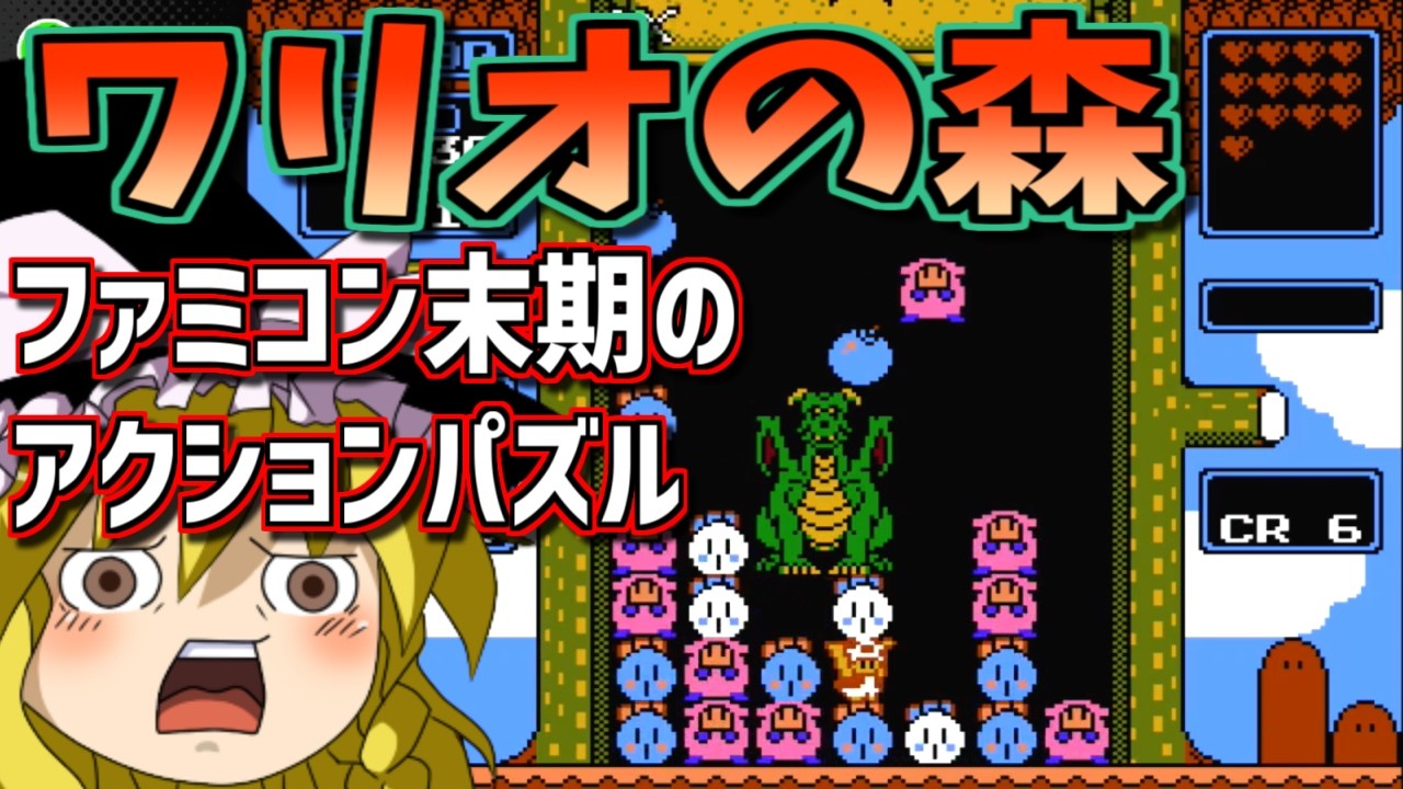 【ゆっくりゲーム雑談】ファミコン末期のアクションパズル　FC ワリオの森　ニンテンドースイッチオンライン　Switch2