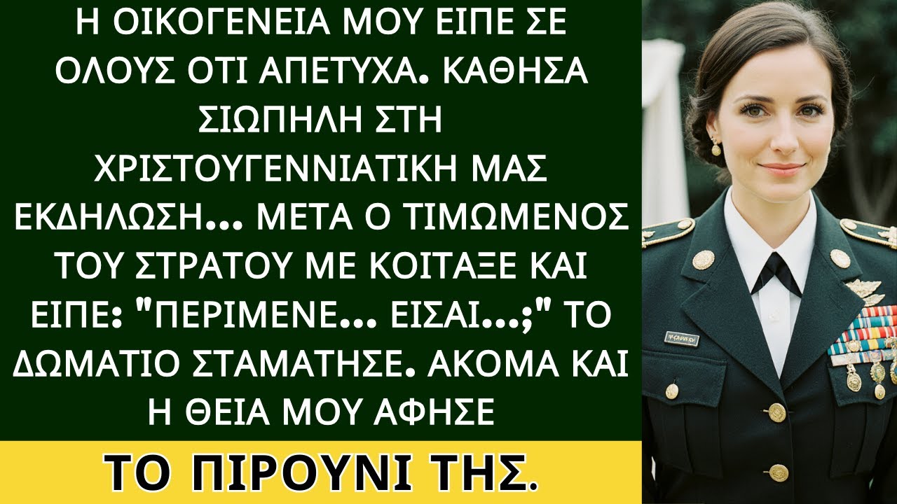 Οι γονείς με είπαν αποτυχημένη και δεν με κάλεσαν στα Χριστούγεννα. Είπα εντάξει…