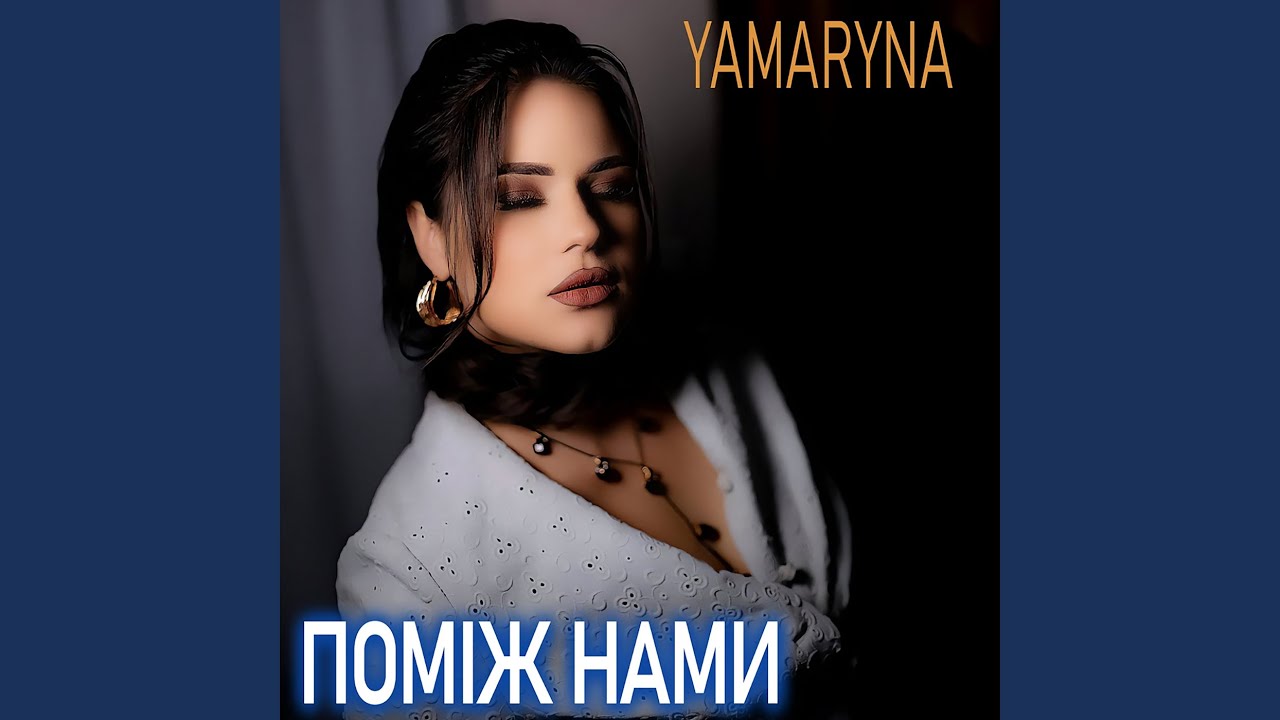 Поміж нами