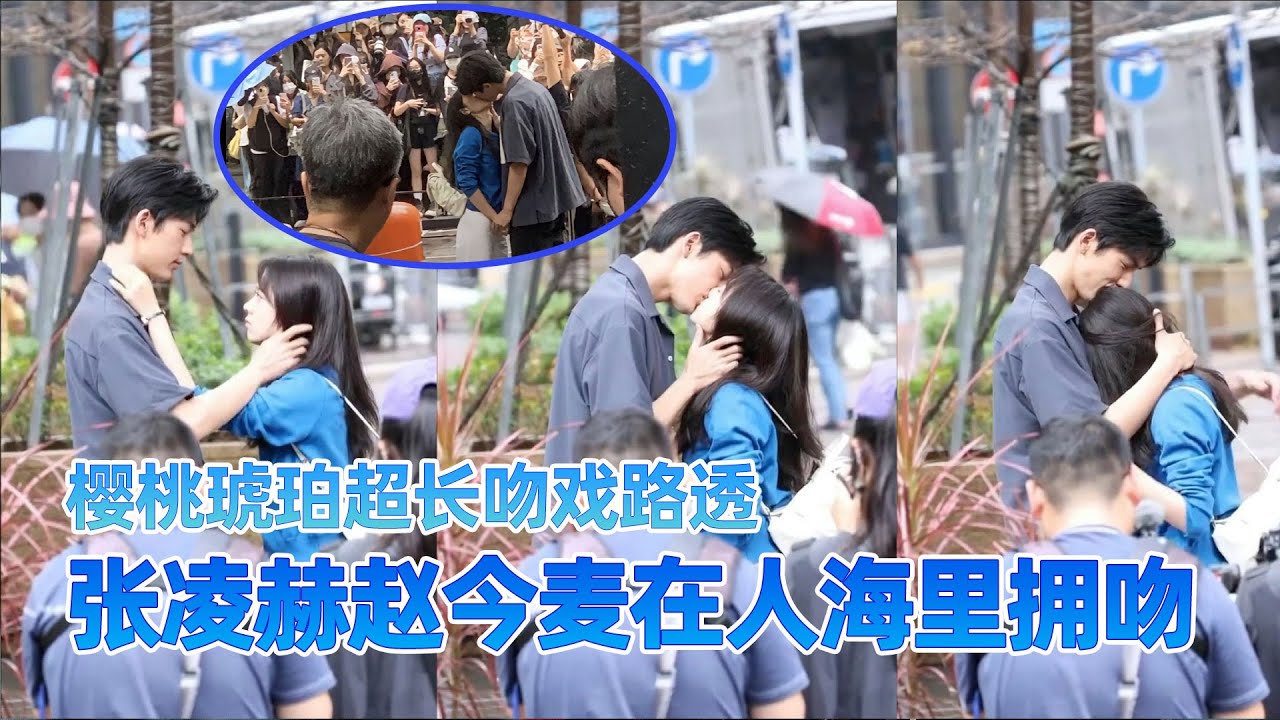 张凌赫赵今麦二搭吻戏超长路透！今夕赫夕在香港接头拥吻甜死了 樱桃琥珀能不能明天就播