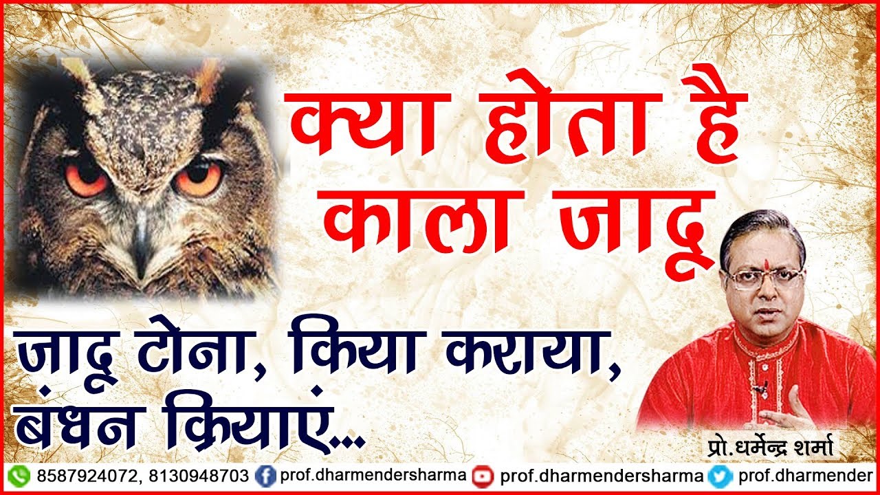 जादू टोना, किया कराया, बंधन क्रियाएं क्या होती हैं || प्रो.धर्मेन्द्र शर्मा