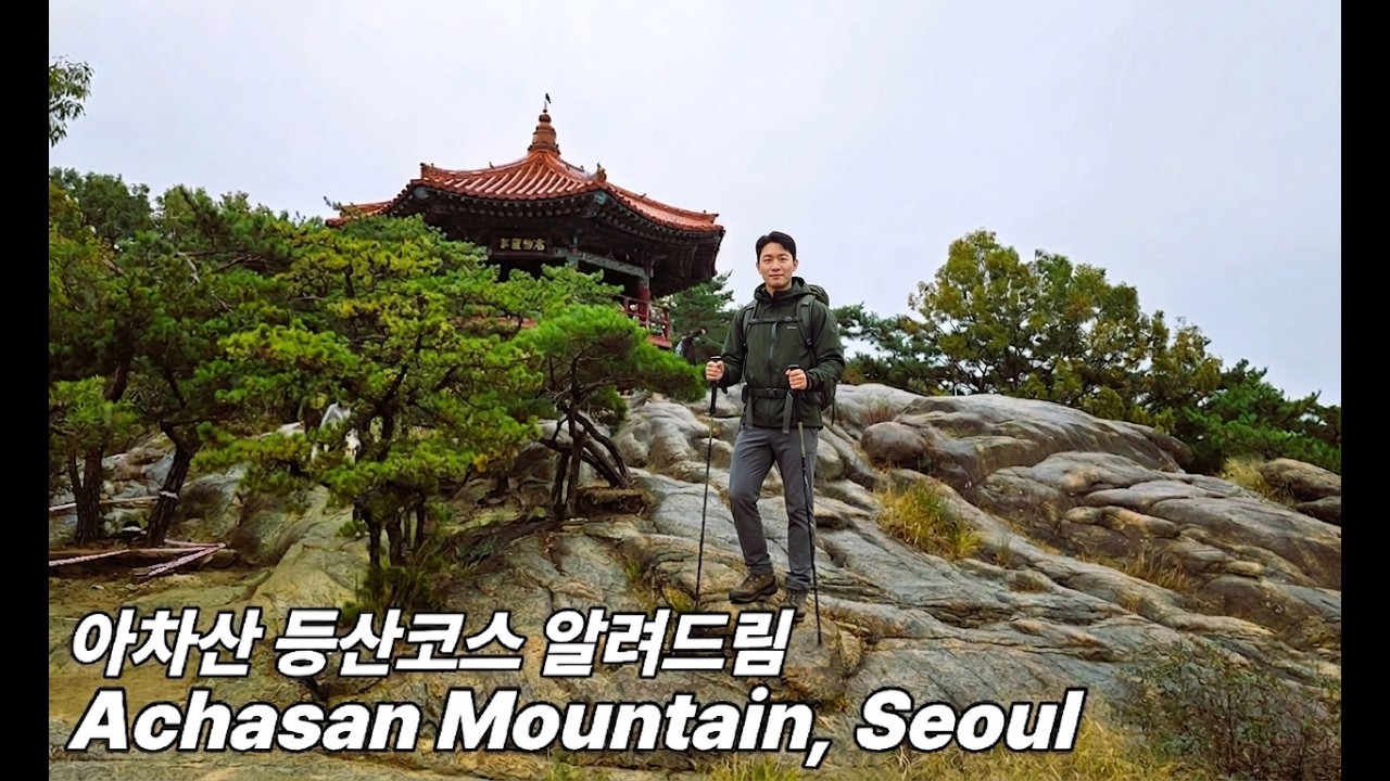 등린이도 가능한 서울 등산 | 아차산 등산코스 | 하산 후 두부맛집까지