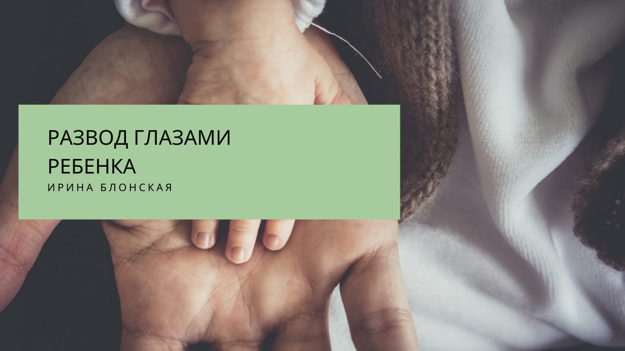 Как объяснить ребенку развод родителей: советы для родителей | Ирина Блонская