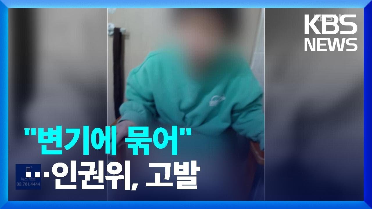 &ldquo;하루 4차례 변기에 묶어둬&rdquo;&hellip;장애인시설 &lsquo;학대&rsquo; 고발 / KBS  2022.09.03.