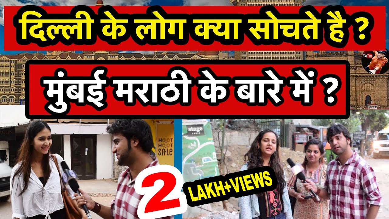 WHAT DELHI PEOPLE THINKS ABOUT MUMBAI (BOMBAY) PEOPLE | MARATHI | PUBLIC REACTIONS | GIRLS REACTION