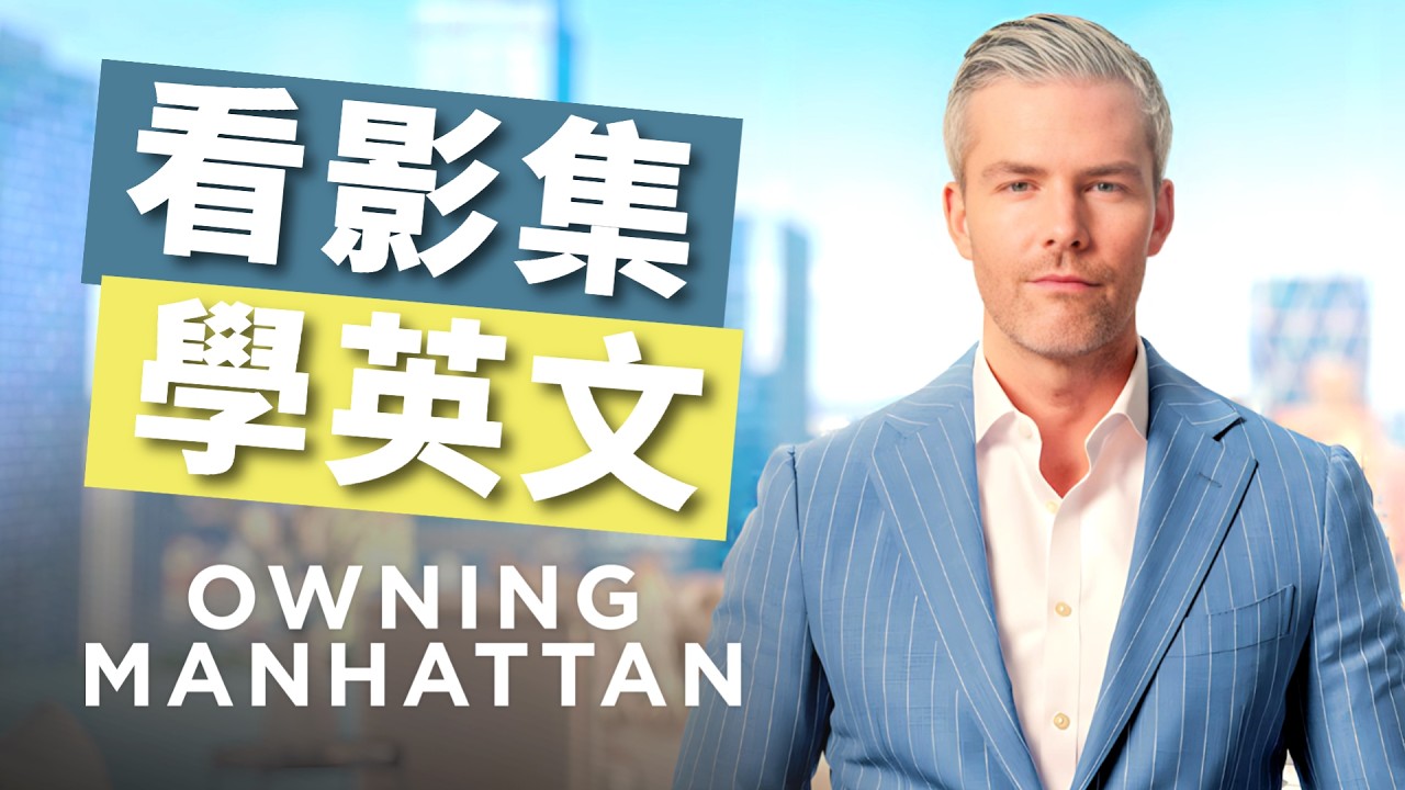 看美劇學英文：《曼哈頓金牌經紀》教你地道美式英文對話