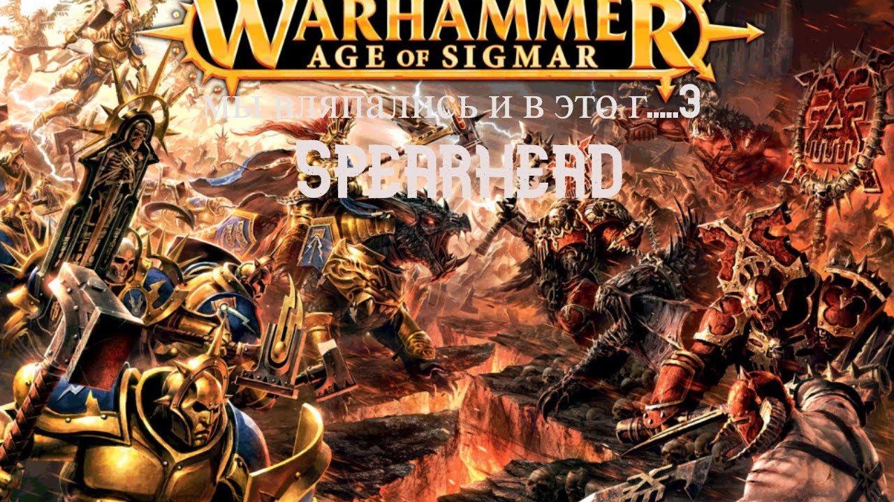 Warhammer age of sigmar: разгоняем за правила - spearhead