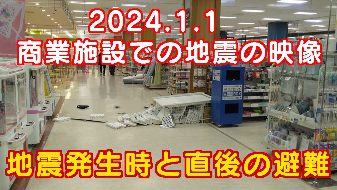 イオンで買い物中に地震発生！その後の緊急避難　能登半島地震