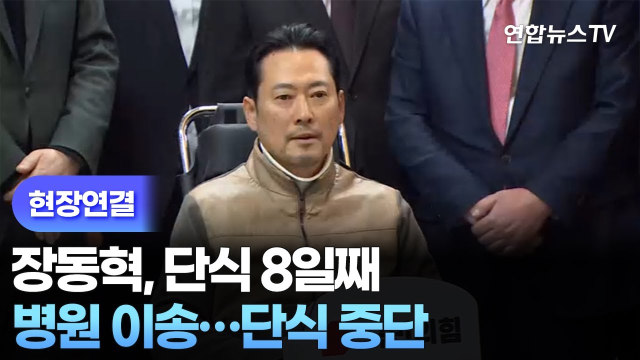 [현장연결] 장동혁, 단식 8일째 병원 이송…단식 중단 / 연합뉴스TV (YonhapnewsTV)