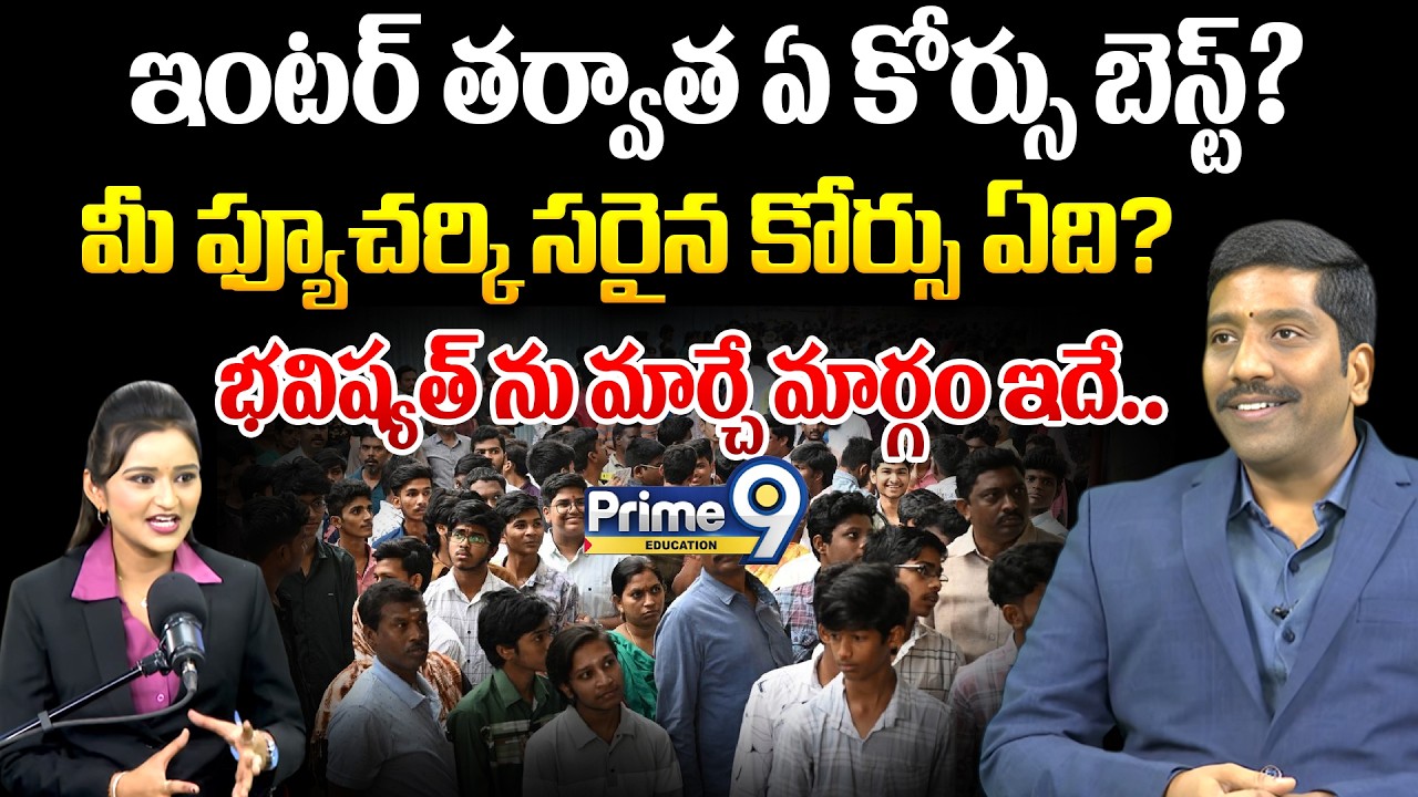 ఇంటర్ తర్వాత ఏ కోర్సు బెస్ట్? | What to study after Inter? | Best Career Guidance After 12th