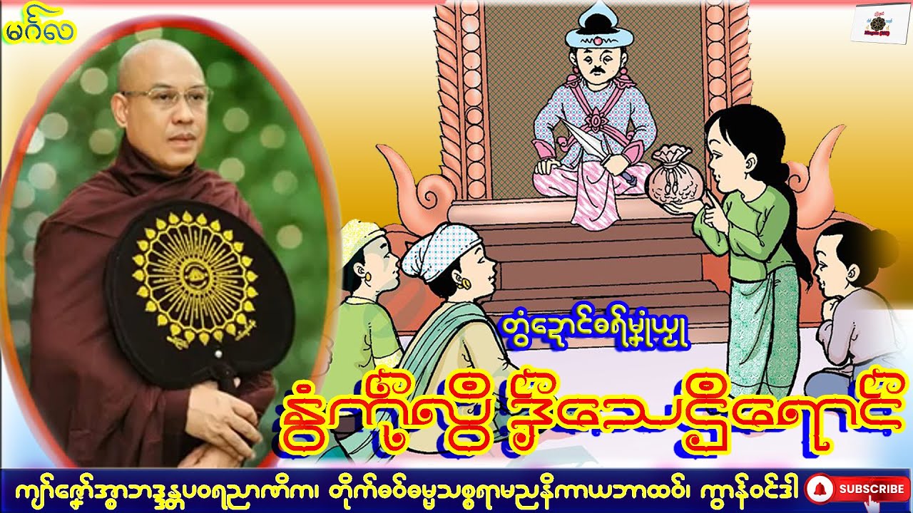 ဓရ်မၞုံယၟု နွံကဵုလွဳ ဒှ်သေဌဳရောၚ် ကျာ်ဇၞော်အ္စာဘဒ္ဒန္တပဝရညာဏိက၊ ဓရ်မန်#2025၊ mon Dhammatalk.