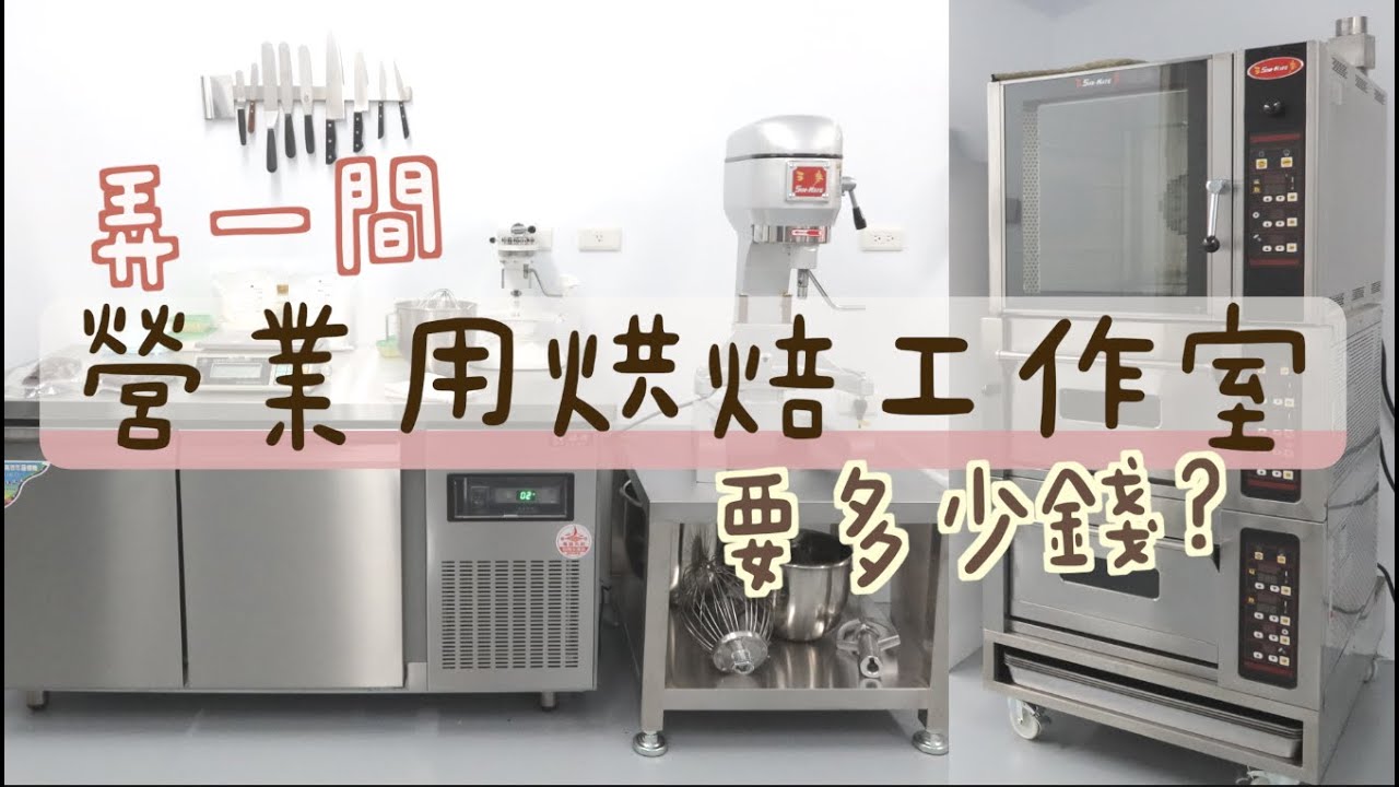 弄一間營業用甜點工作室 要多少錢？ 開箱朋友的廚房工作室！