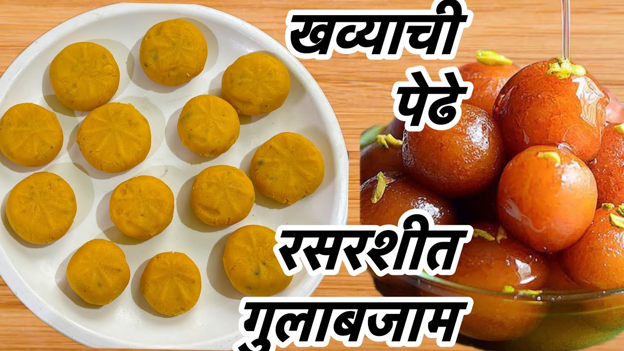 💁🏻‍♀️ एकाच व्हिडिओत खव्याची पेढा आणि रसरशीत गुलाबजाम | Halwai Style Sweet Recipe Marathi