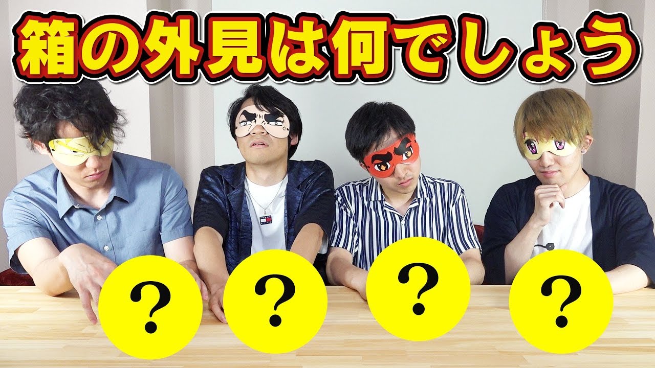 クイズ！箱の「外身」は何でしょう？