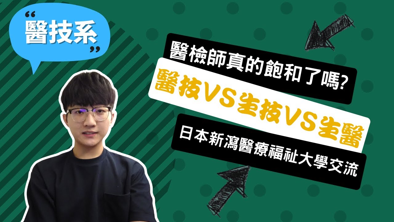 【中山醫醫技系】從醫技系成績吊車尾到第一名，我很慶幸自己選擇留下~講者林晏德