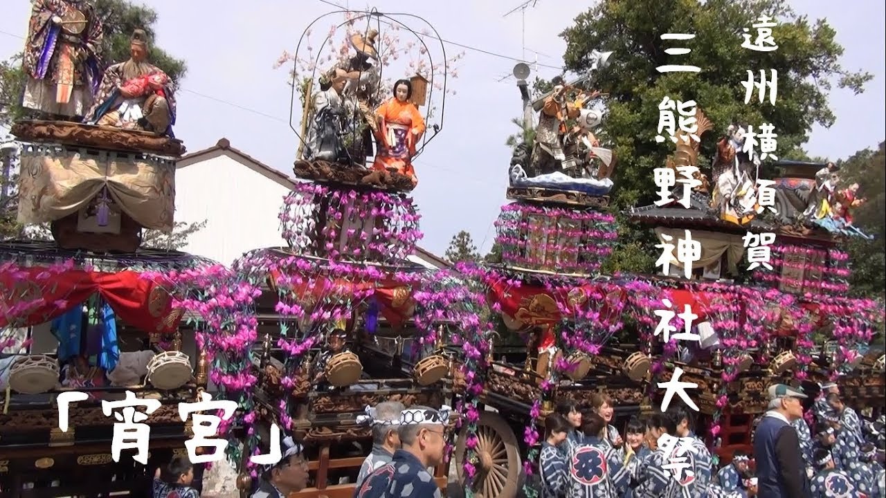 2018 遠州横須賀 三熊野神社大祭「宵宮」