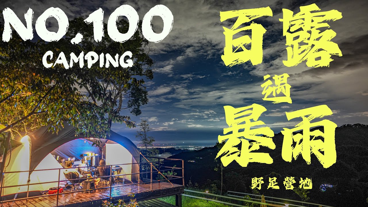 露營Go｜百露達成遇暴雨｜CAMPFIRE 戰壘折疊桌箱 開箱｜獨享木棧板營位｜Camping Vlog｜新竹五峰  ｜野足營地｜第100露｜營區介紹空拍｜coleman 3025+