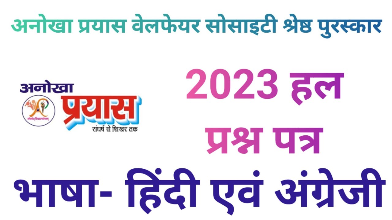 Anokha Prayas Welfare Society Best Award 2023 Solved Question Paper | Basic Shiksha | HINDI ENGLISH