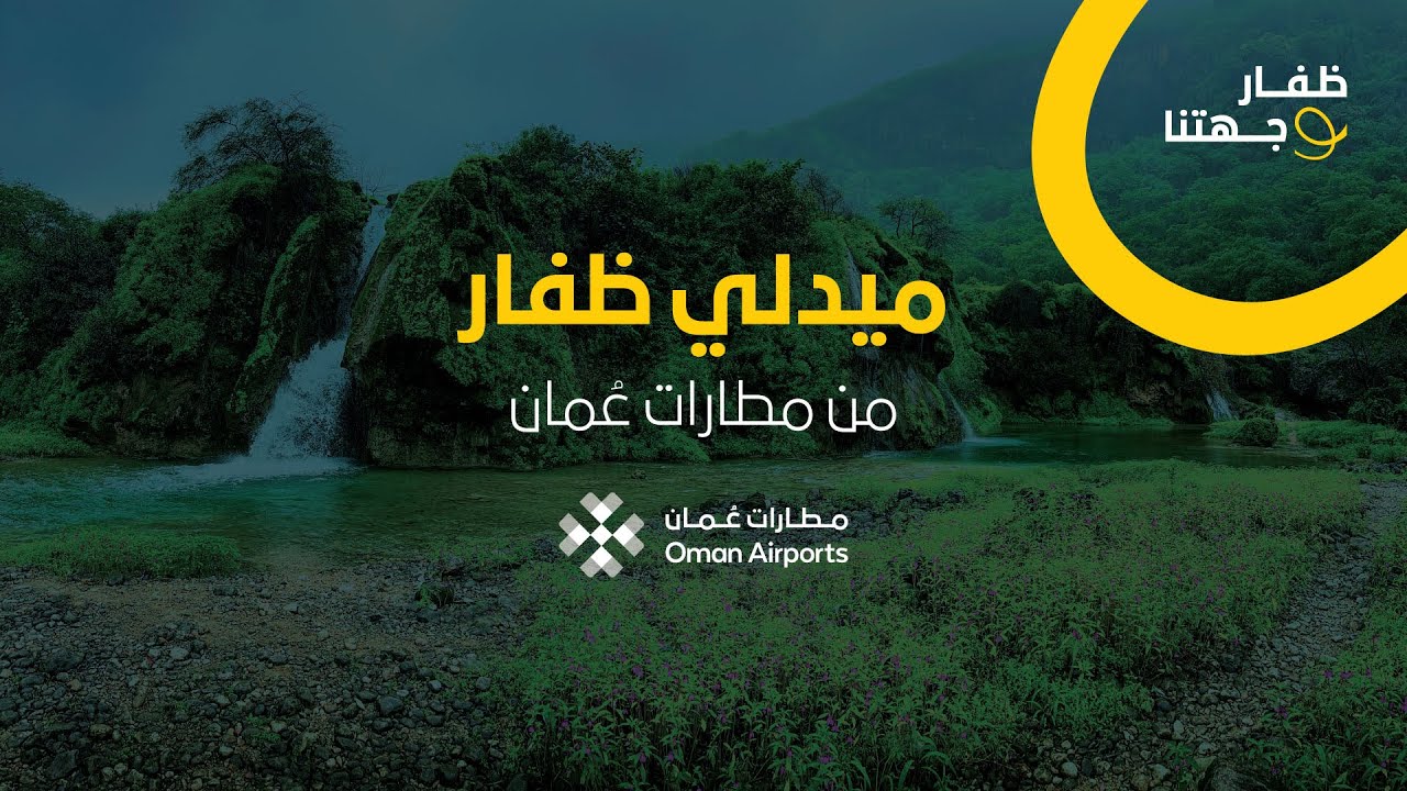 ميدلي ظفار من مطارات عُمان