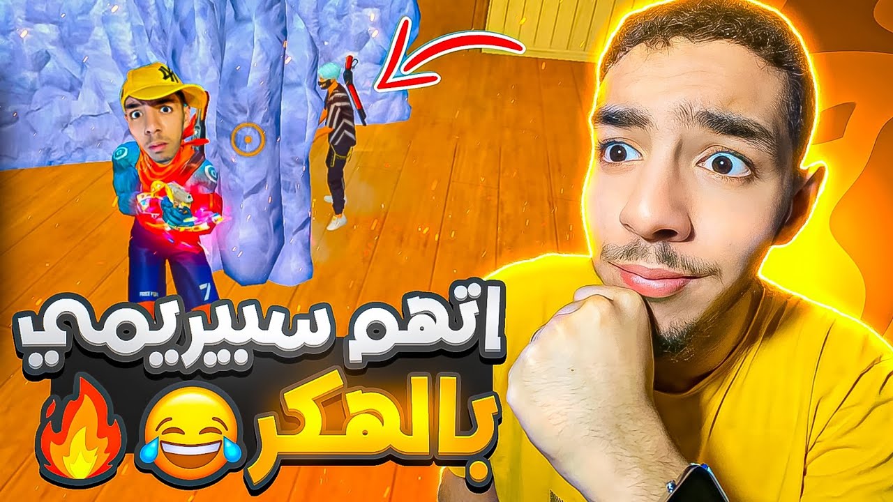 متابع يتهمني بالهكر 😂🔥