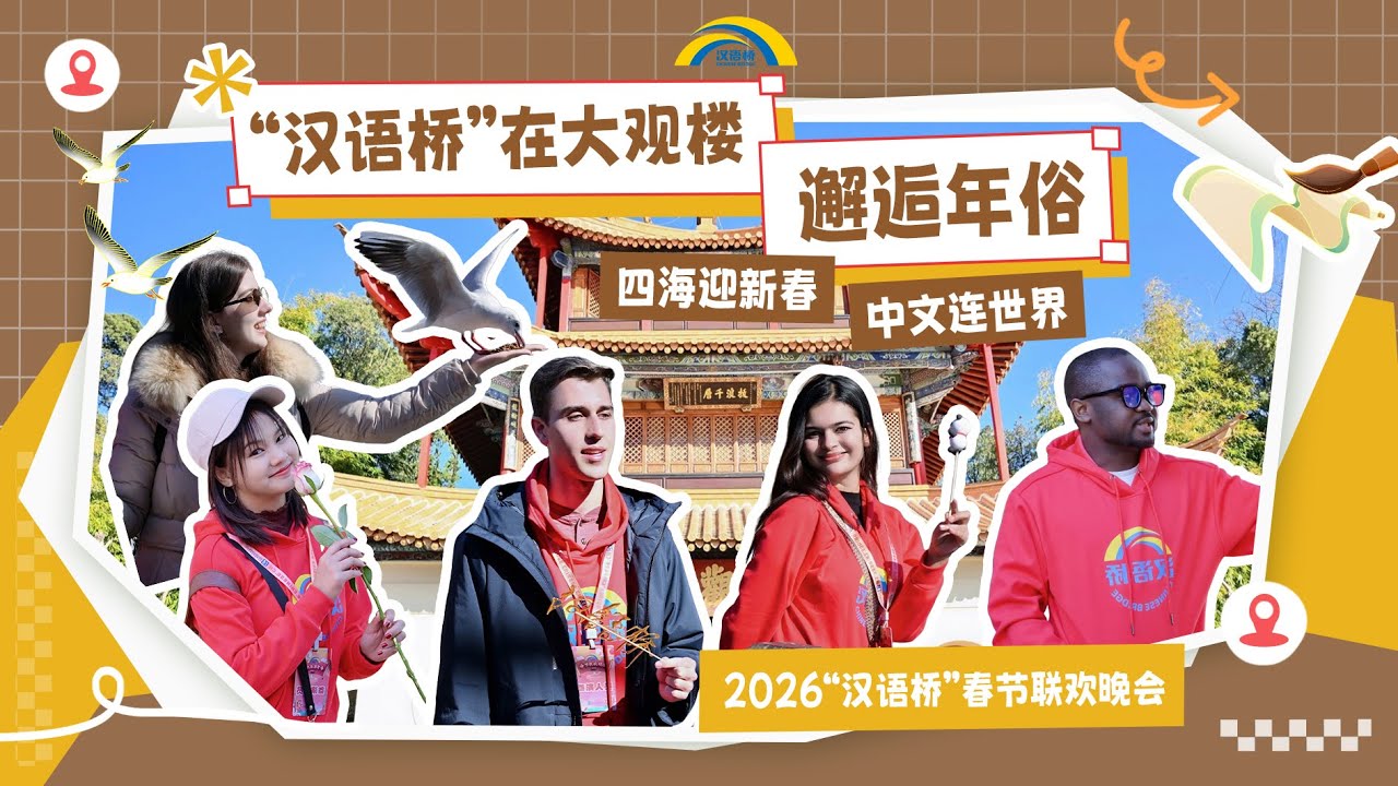 汉语桥在大观楼邂逅年俗